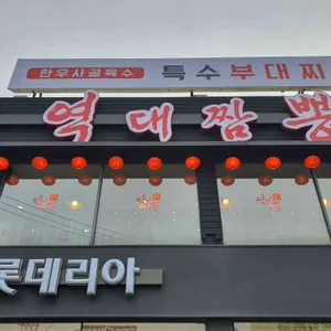 역대짬뽕 리뷰 사진