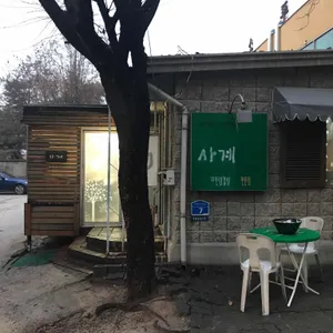 사계 리뷰 사진
