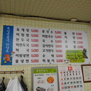 푸짐한분식 리뷰 사진