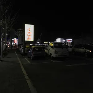 우리 리뷰 사진