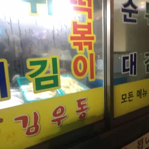 김우동 리뷰 사진