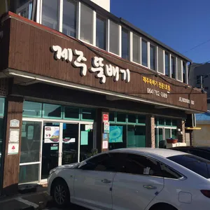 제주뚝배기 리뷰 사진