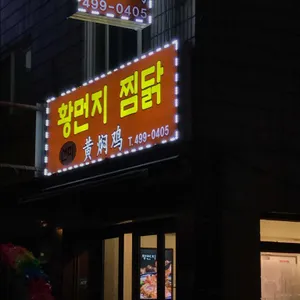 밍지 황먼지 찜닭 리뷰 사진