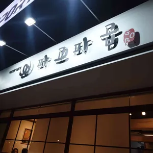 파고파곱 리뷰 사진