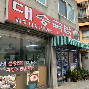 대승국밥 리뷰 사진