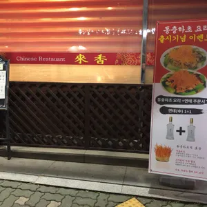 래향 리뷰 사진
