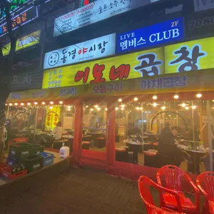 이모네곱창 리뷰 사진