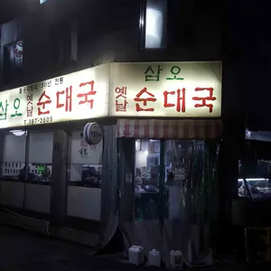 삼오순대국 리뷰 사진