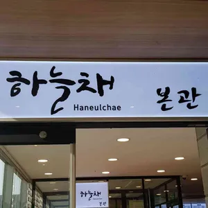 하늘채 리뷰 사진