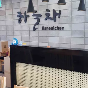 하늘채 리뷰 사진