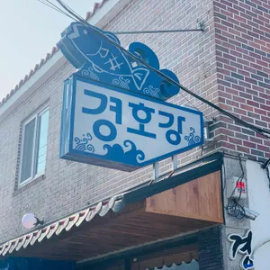 경호강어탕 리뷰 사진