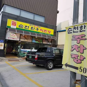 순천한우식육식당 리뷰 사진