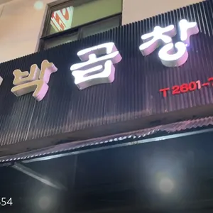 대박곱창 리뷰 사진