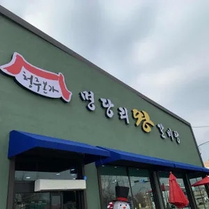 명당리 왕갈비탕 리뷰 사진