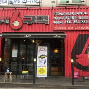 6구역 리뷰 사진