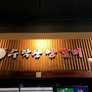 오형제 수락산양갈비 리뷰 사진