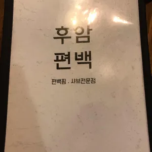 후암편백 리뷰 사진