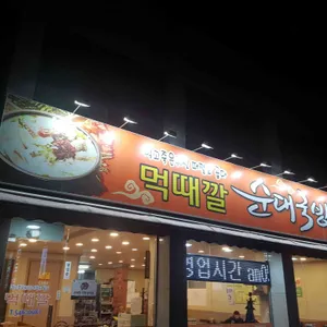 먹때깔순대국밥 리뷰 사진