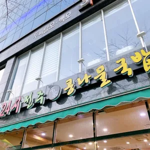 24시전주명가콩나물국밥 리뷰 사진