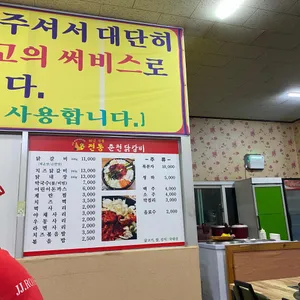전통춘천닭갈비 리뷰 사진