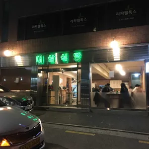 대삼식당 리뷰 사진