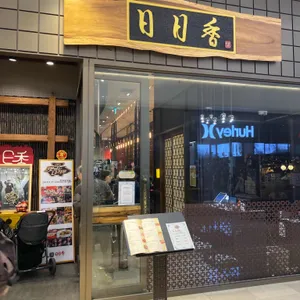 일일향 리뷰 사진