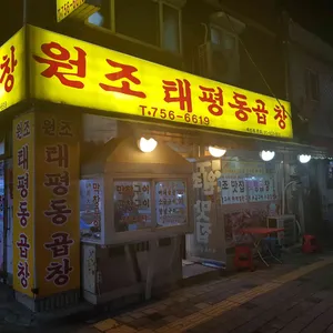원조 태평동 곱창 리뷰 사진