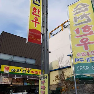 순천한우식육식당 리뷰 사진