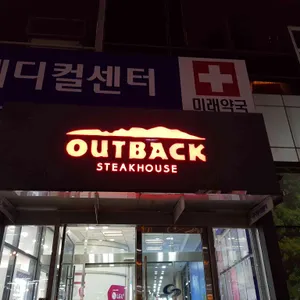 아웃백 리뷰 사진