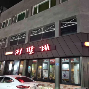 저팔계 리뷰 사진
