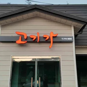 고기가 대표 사진