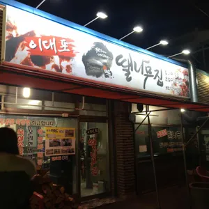 이대포 땔나무집 리뷰 사진