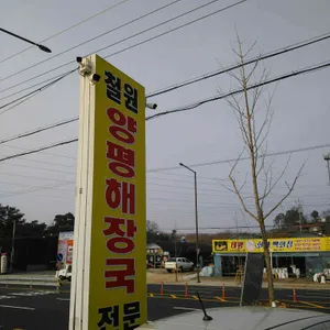 철원양평해장국 리뷰 사진
