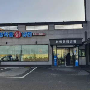 청학동칡냉면 리뷰 사진