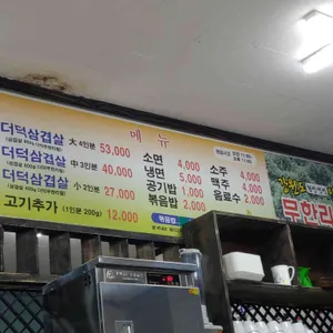 더덕솥뚜껑삼겹살 리뷰 사진