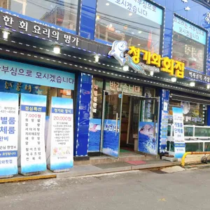 청기와횟집 리뷰 사진