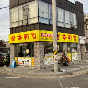 현완단겸 상추튀김 리뷰 사진