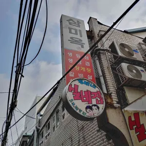 삼미옥 리뷰 사진