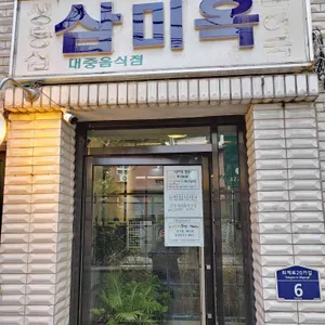 삼미옥 리뷰 사진