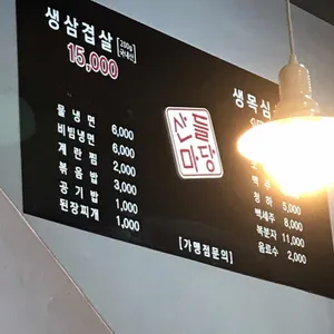 산들마당솥뚜껑삼겹살 리뷰 사진