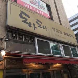 도나도나 리뷰 사진