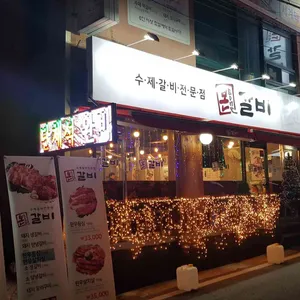 본갈비 리뷰 사진