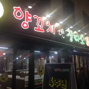 양꼬치엔칭따오 리뷰 사진
