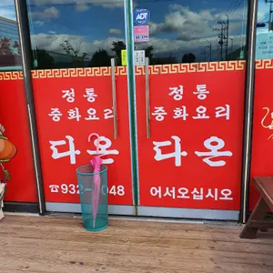 다온 리뷰 사진