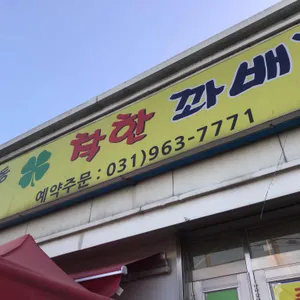 착한꽈배기 리뷰 사진