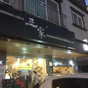 왕가 리뷰 사진
