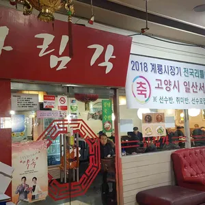 하림각 리뷰 사진