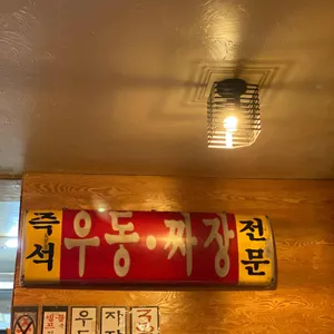 노원우동짜장 리뷰 사진