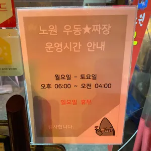 노원우동짜장 리뷰 사진
