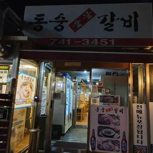 동숭숯불갈비 리뷰 사진